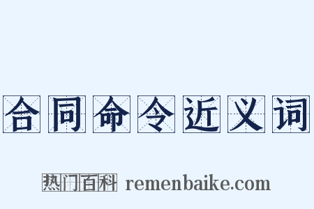 合同命令近义词是什么意思的图片